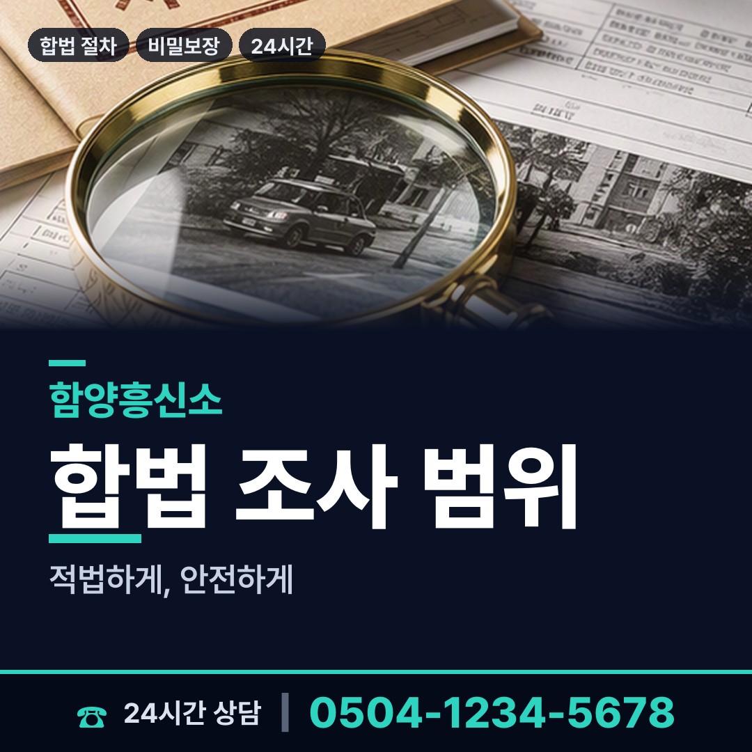 함양 서하면 탐정사무소 상담 안내